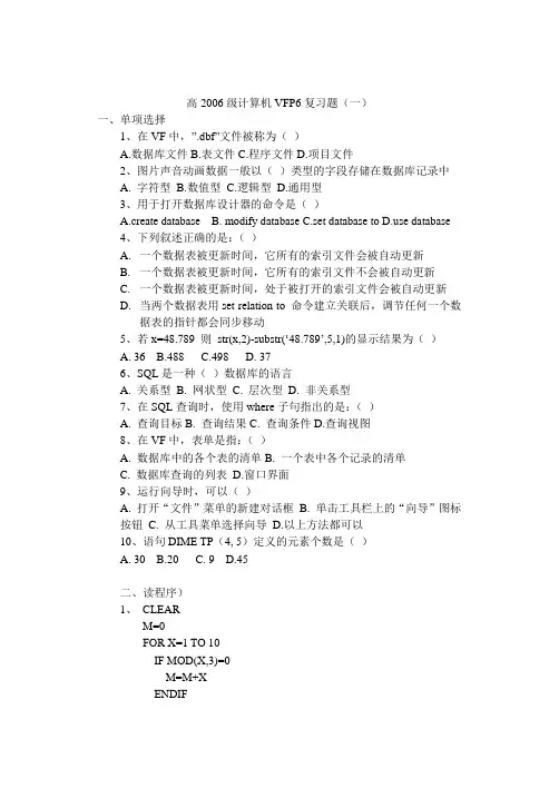 高2006级计算机VFP6复习题(一)