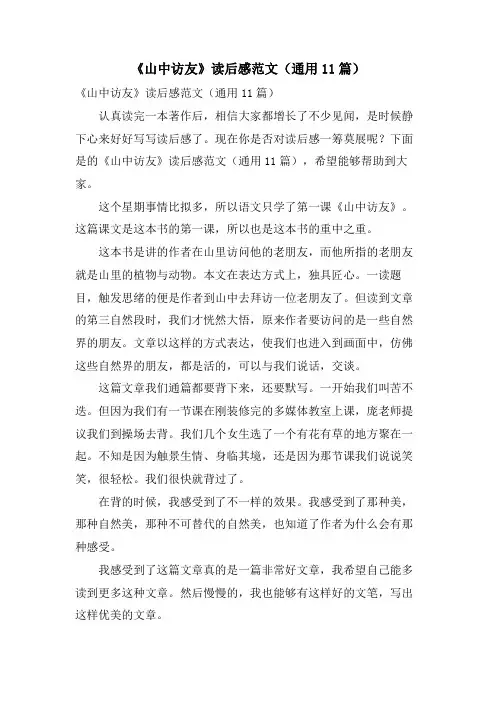 《山中访友》读后感范文(通用11篇)