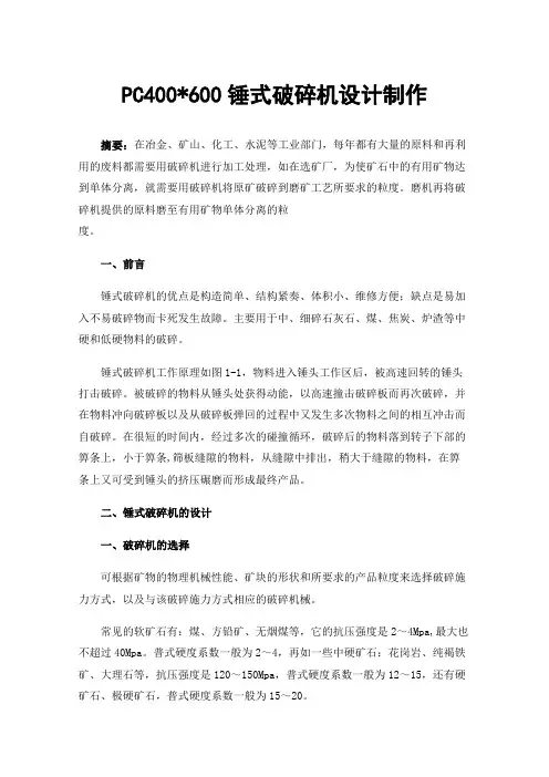 PC400600锤式破碎机设计制作