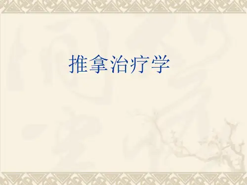 推拿学8-PPT课件