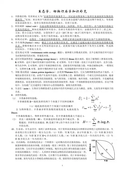 生态学知识补充