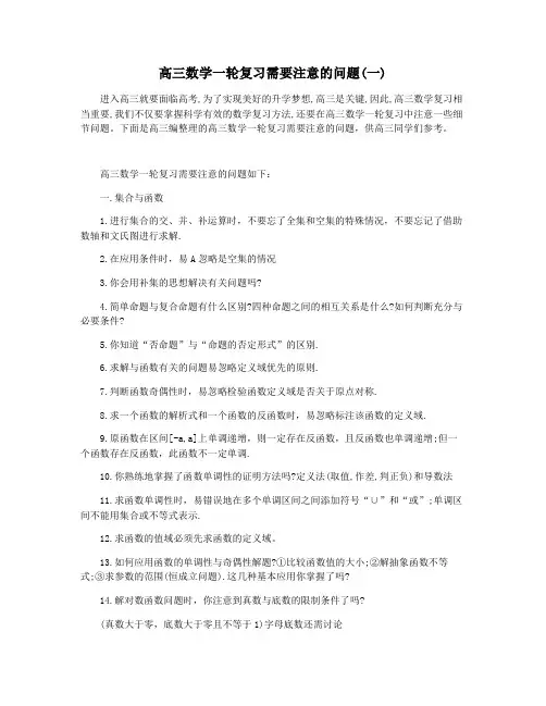 高三数学一轮复习需要注意的问题(一)