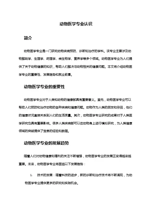 动物医学专业认识