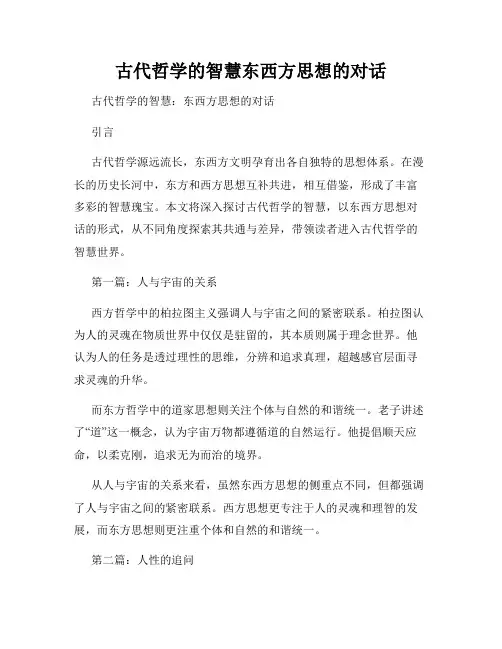 古代哲学的智慧东西方思想的对话