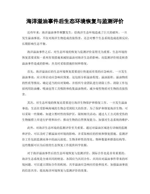 海洋溢油事件后生态环境恢复与监测评价