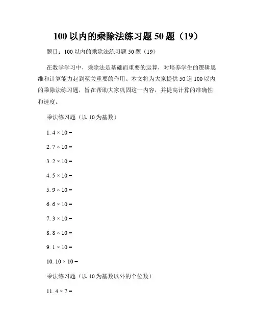 100以内的乘除法练习题50题(19)