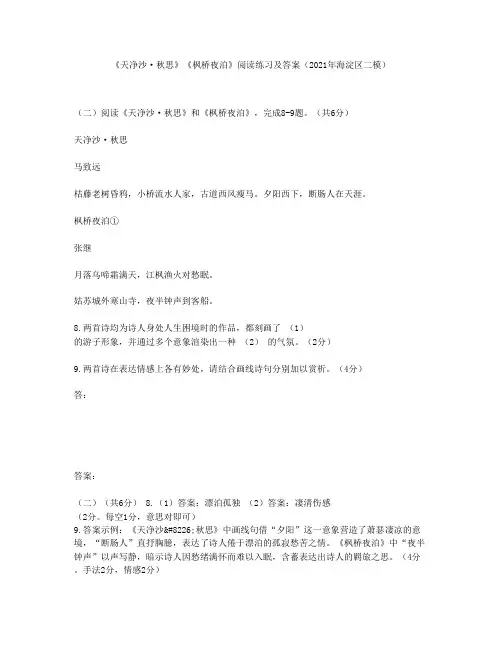 《天净沙-秋思》《枫桥夜泊》阅读练习及答案(2021年海淀区二模)
