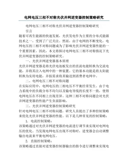 电网电压三相不对称光伏并网逆变器控制策略研究