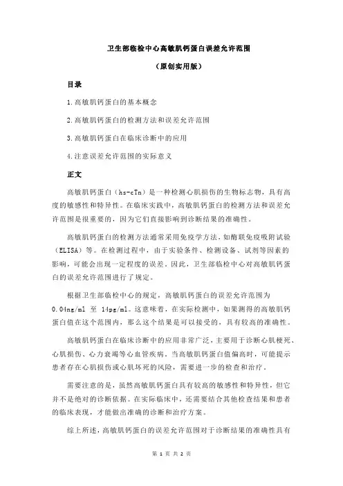 卫生部临检中心高敏肌钙蛋白误差允许范围