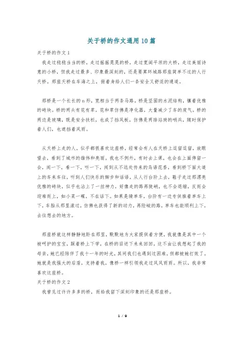 关于桥的作文通用10篇