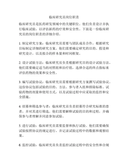 临床研究员岗位职责