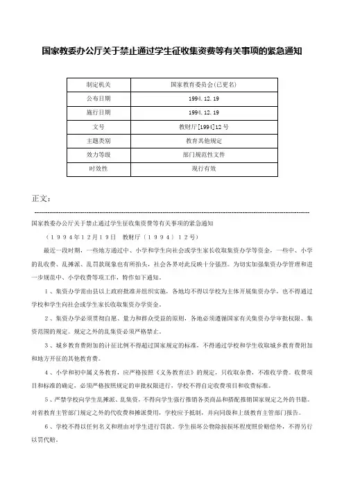 国家教委办公厅关于禁止通过学生征收集资费等有关事项的紧急通知-教财厅[1994]12号