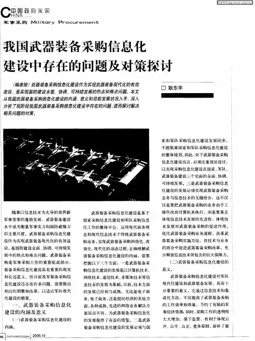 我国武器装备采购信息化建设中存在的问题及对策探讨
