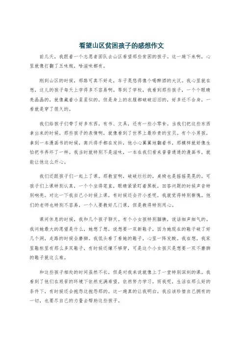 看望山区贫困孩子的感想作文