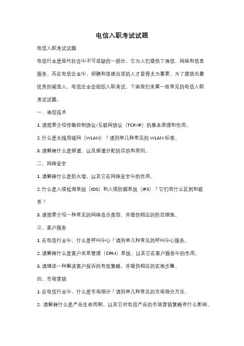 电信入职考试试题