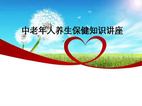 中老年人养生保健知识讲座ppt课件