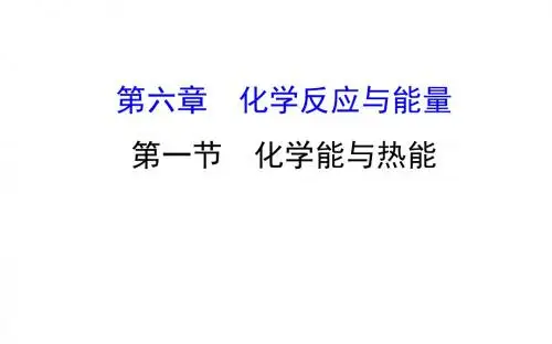 2020届高考化学一轮复习化学能与热能课件(28张)