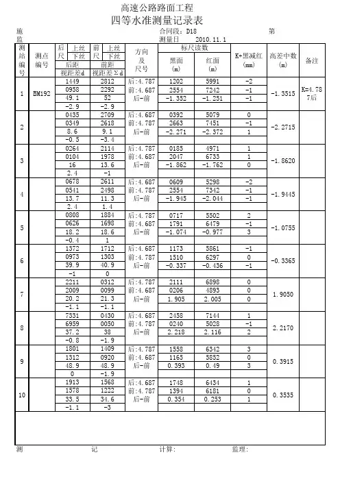 四等水准测量记录表