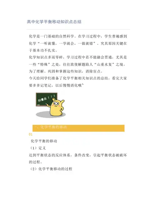 高中化学平衡移动知识点总结