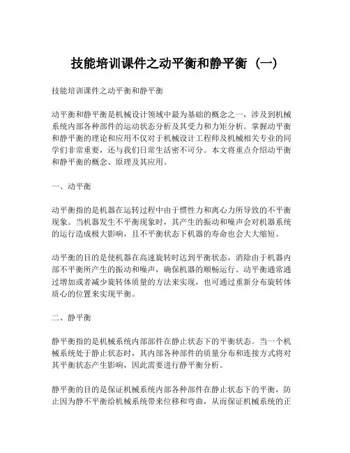 技能培训课件之动平衡和静平衡 (一)
