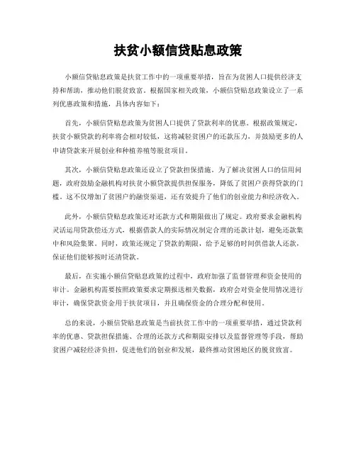 扶贫小额信贷贴息政策