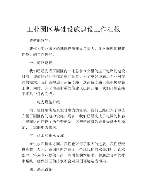 工业园区基础设施建设工作汇报