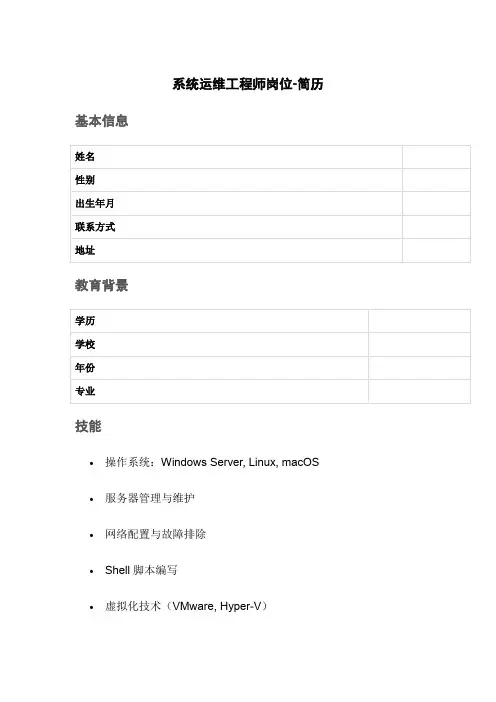 系统运维工程师岗位-简历