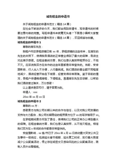 关于减免租金的申请书范文（精选14篇）