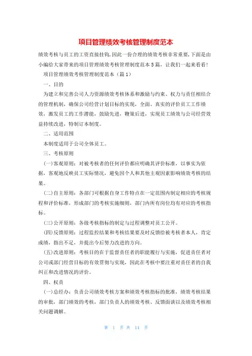 项目管理绩效考核管理制度范本