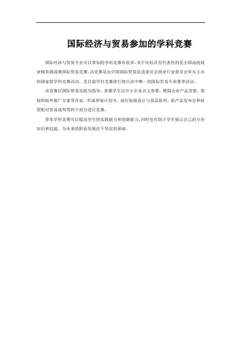 国际经济与贸易参加的学科竞赛