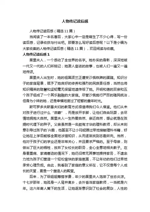 人物传记读后感（精选11篇）
