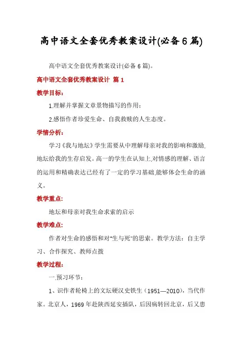 高中语文全套优秀教案设计(必备6篇)