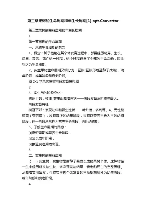 第三章果树的生命周期和年生长周期[1].ppt.Convertor