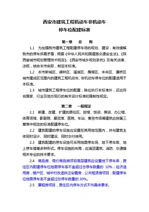西安市建筑工程机动车位配建标准实施细则