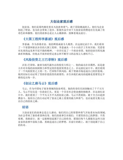 大创业家观后感2000字作文大全