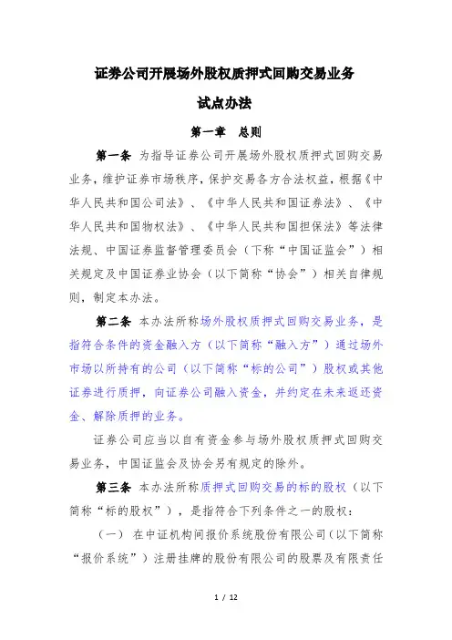 证券公司开展场外股权质押式回购交易业务