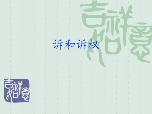 第三章 诉和诉权