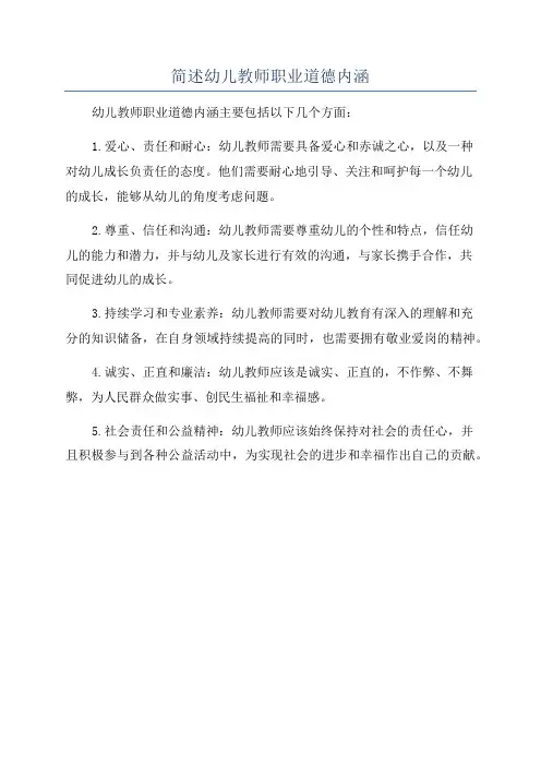 简述幼儿教师职业道德内涵