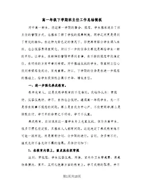 高一年级下学期班主任工作总结模板(6篇)