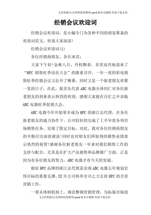 经销会议欢迎词