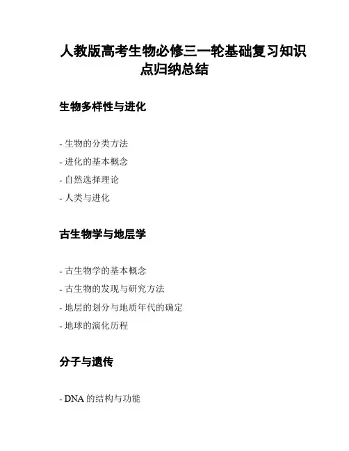 人教版高考生物必修三一轮基础复习知识点归纳总结