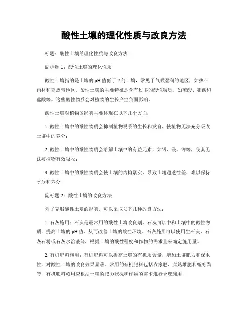酸性土壤的理化性质与改良方法