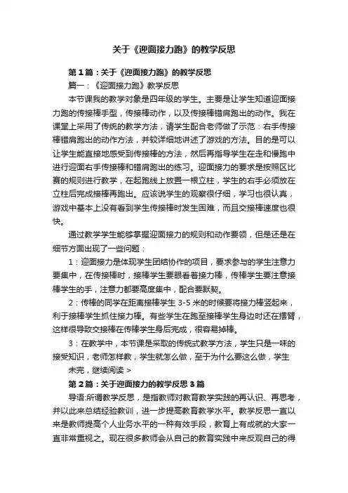 关于《迎面接力跑》的教学反思