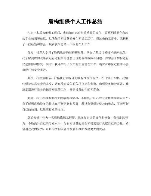 盾构维保个人工作总结