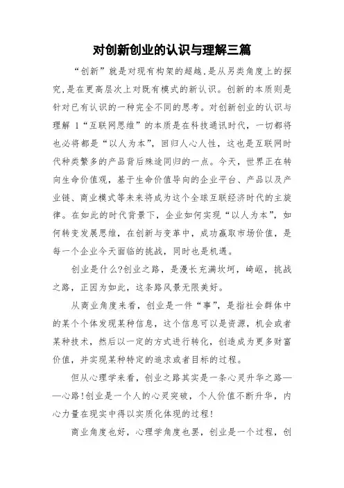 对创新创业的认识与理解三篇