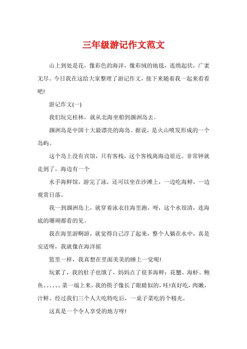 三年级游记作文范文