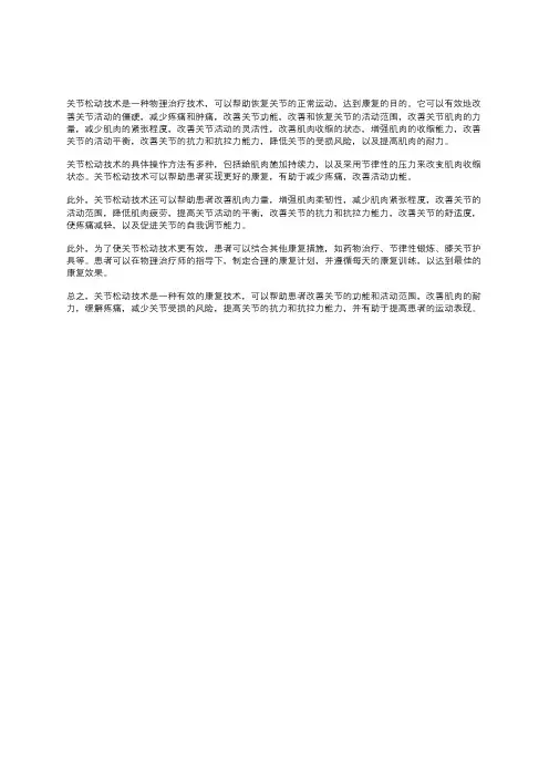 关节松动技术名词解释康复