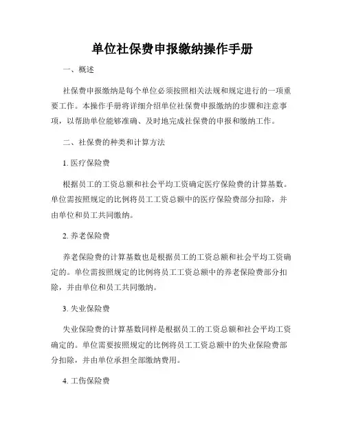 单位社保费申报缴纳操作手册