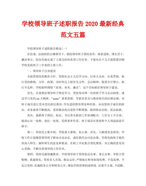 学校领导班子述职报告2020最新经典范文五篇