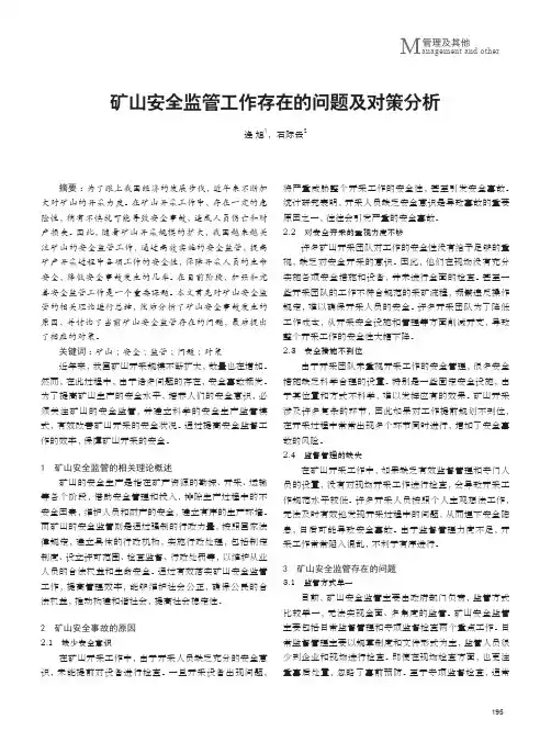 矿山安全监管工作存在的问题及对策分析
